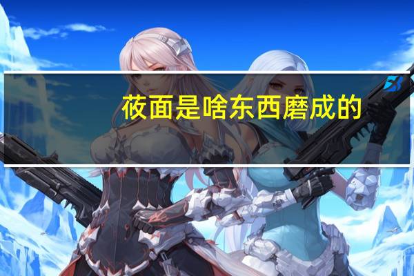 莜面是啥东西磨成的