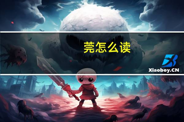 莞怎么读(莞怎么读)