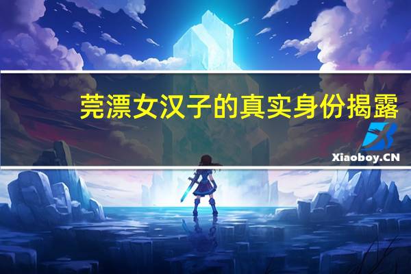 莞漂女汉子的真实身份揭露（莞派简介）