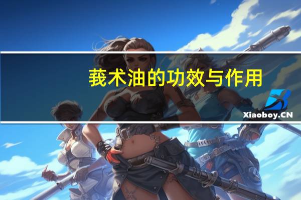 莪术油的功效与作用(莪)