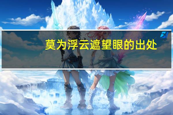 莫为浮云遮望眼的出处