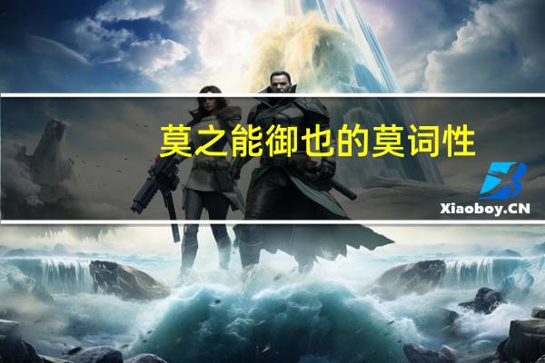 莫之能御也的莫词性