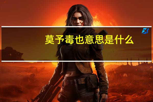 莫予毒也意思是什么