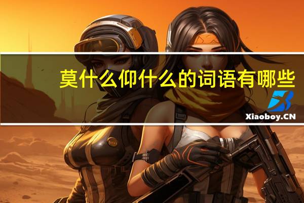 莫什么仰什么的词语有哪些?