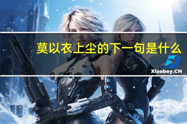 莫以衣上尘的下一句是什么