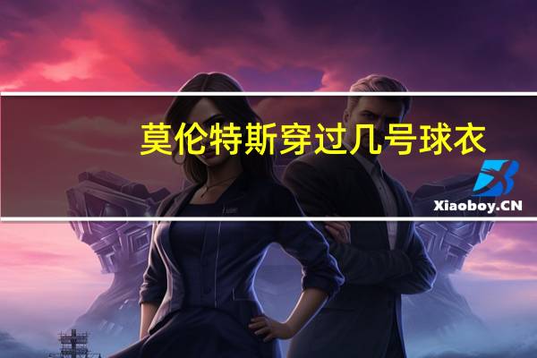 莫伦特斯穿过几号球衣(莫伦特斯)