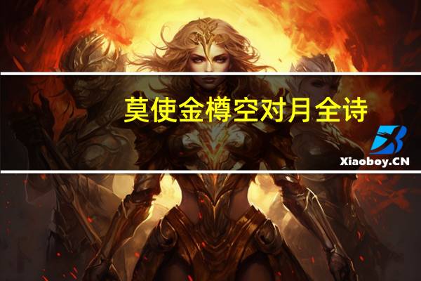 莫使金樽空对月全诗