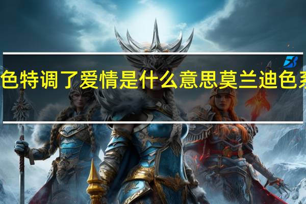 莫兰迪色特调了爱情是什么意思 莫兰迪色系是什么颜色