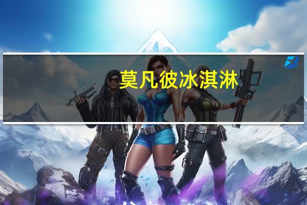 莫凡彼 冰淇淋(巧克力片味)卡路里是多少