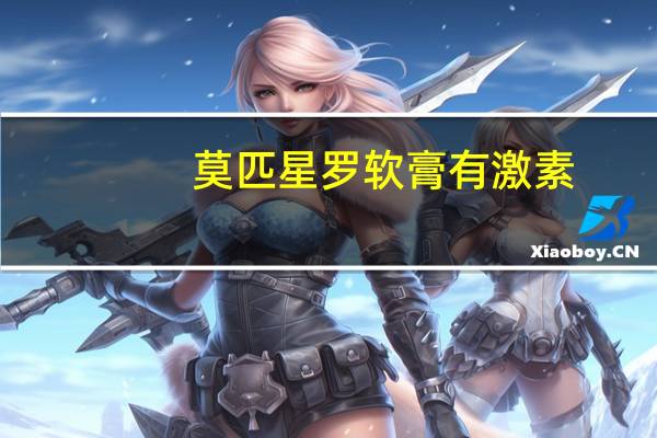莫匹星罗软膏有激素（莫匹罗星软膏含激素吗）