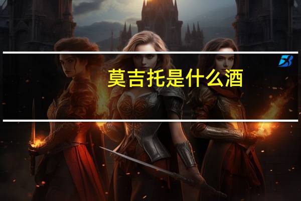 莫吉托是什么酒(莫吉托是什么)