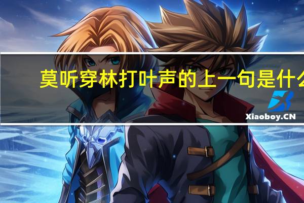 莫听穿林打叶声的上一句是什么