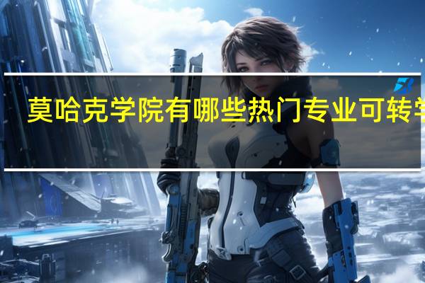 莫哈克学院有哪些热门专业可转学分