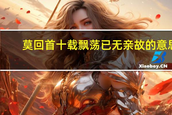 莫回首十载飘荡已无亲故的意思
