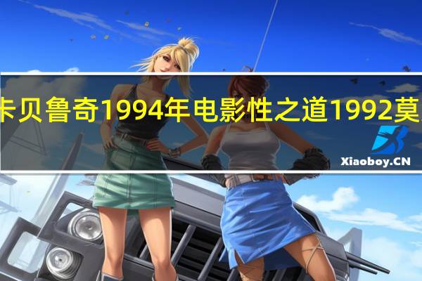 莫妮卡贝鲁奇1994年电影 性之道1992莫妮卡贝鲁奇