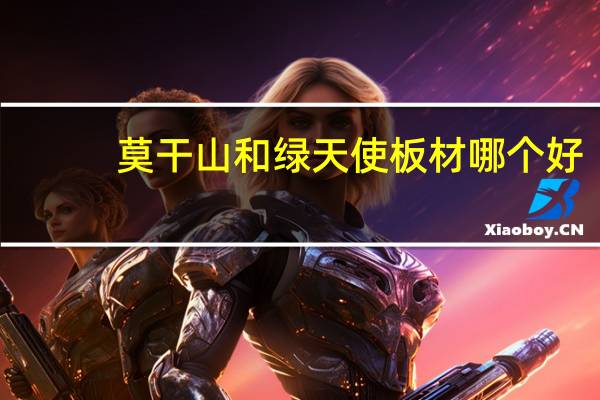 莫干山和绿天使板材哪个好