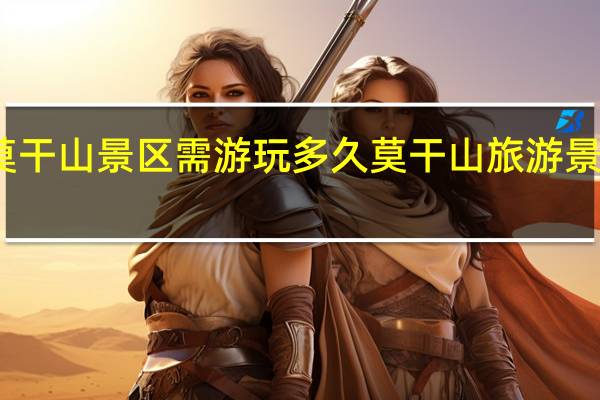 莫干山景区需游玩多久 莫干山旅游景点攻略