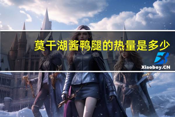 莫干湖 酱鸭腿的热量是多少