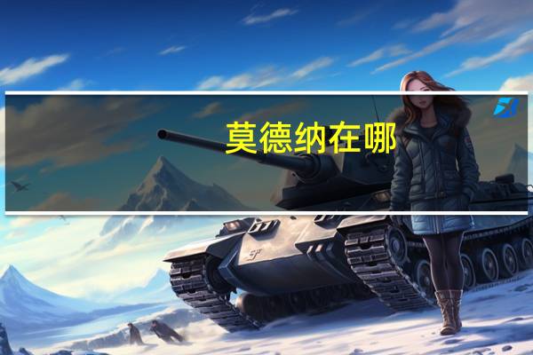 莫德纳在哪（丹莫德在哪）