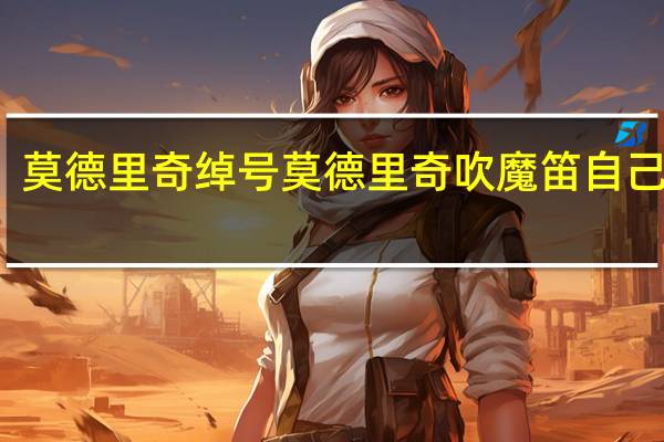 莫德里奇绰号 莫德里奇吹魔笛自己笑了