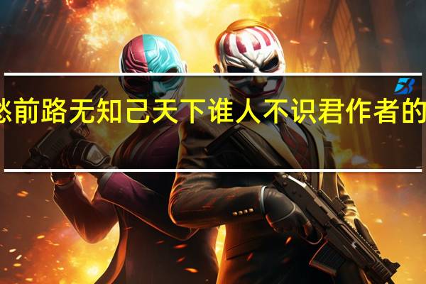 莫愁前路无知己天下谁人不识君作者的朋友是谁