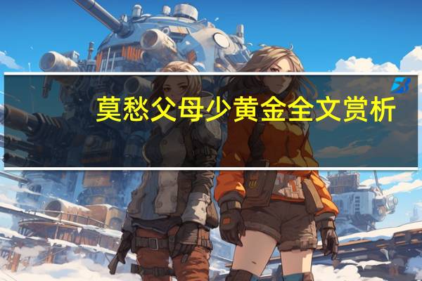 莫愁父母少黄金全文赏析