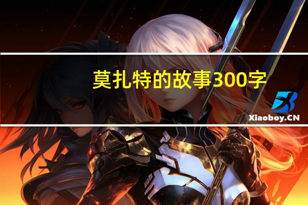 莫扎特的故事300字（莫扎特的故事）
