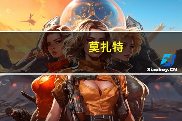 莫扎特(关于莫扎特的介绍)