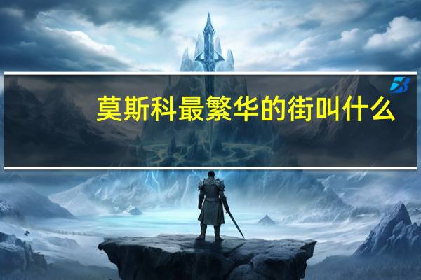 莫斯科最繁华的街叫什么