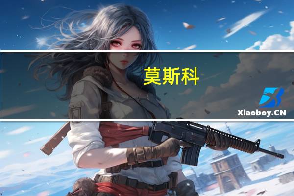 莫斯科-圣彼得堡高铁项目将落地 通行时间预计缩短近两小时