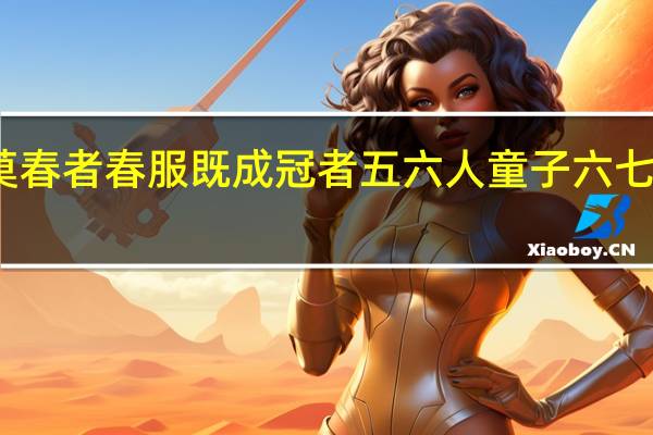 莫春者春服既成冠者五六人童子六七人原文