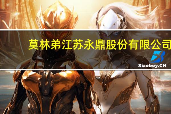 莫林弟 江苏永鼎股份有限公司（莫林弟简介）