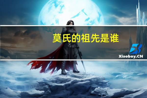 莫氏的祖先是谁