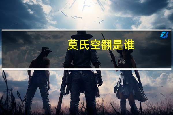 莫氏空翻是谁（莫氏空翻）