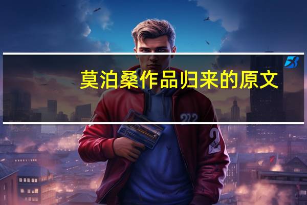 莫泊桑作品归来的原文