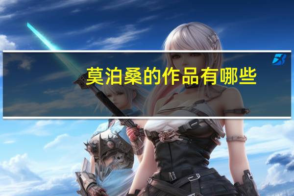 莫泊桑的作品有哪些