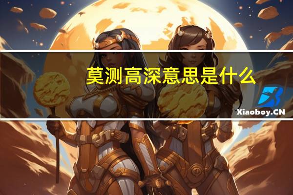 莫测高深意思是什么