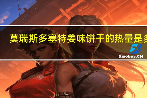 莫瑞斯 多塞特姜味饼干的热量是多少