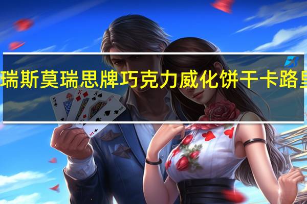 莫瑞斯 莫瑞思牌巧克力威化饼干卡路里是多少