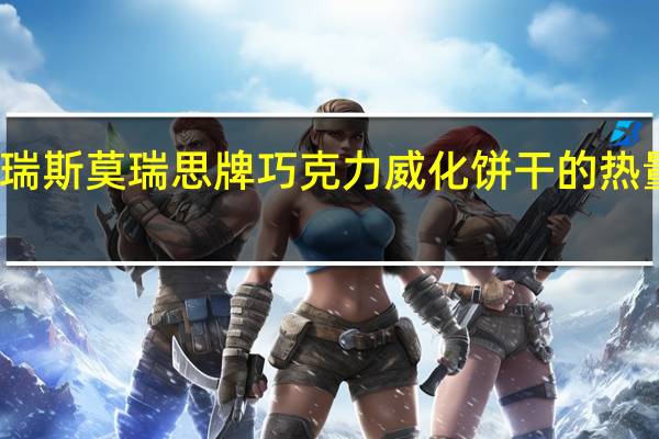 莫瑞斯 莫瑞思牌巧克力威化饼干的热量是多少
