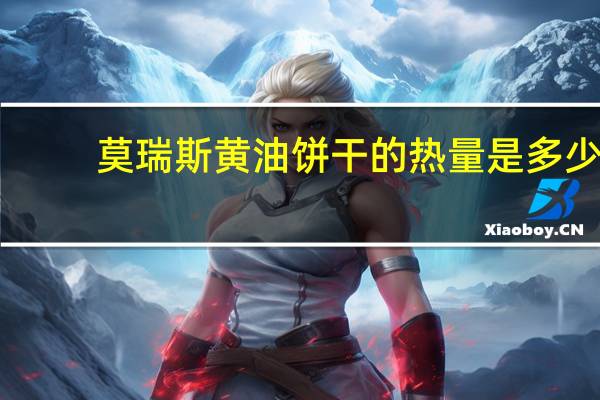 莫瑞斯 黄油饼干的热量是多少