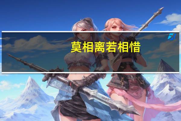 莫相离若相惜（莫相弃：若爱何必分简介）