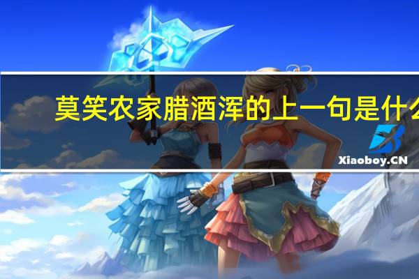 莫笑农家腊酒浑的上一句是什么