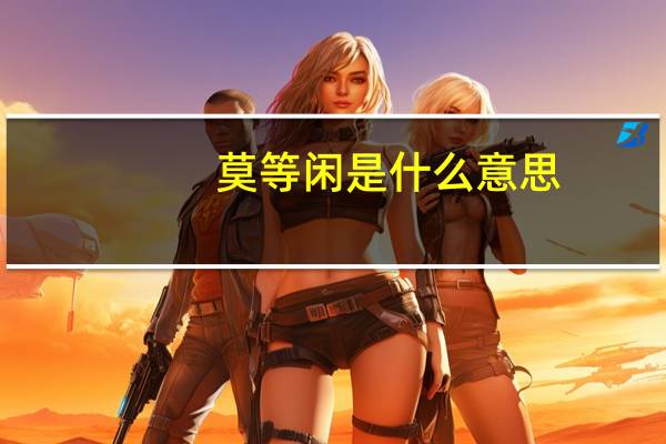 莫等闲是什么意思