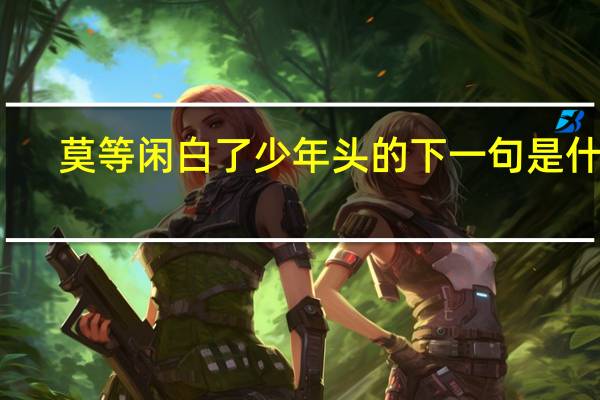 莫等闲白了少年头的下一句是什么