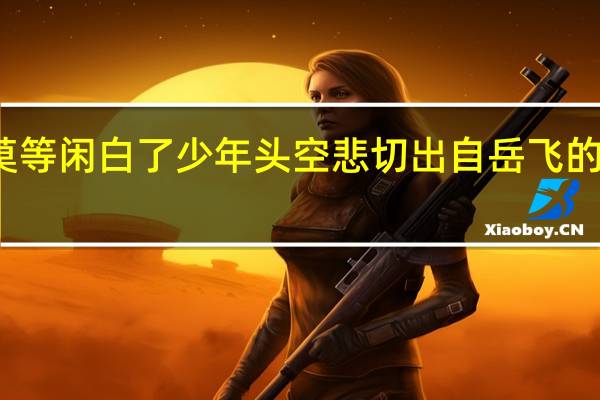 莫等闲白了少年头空悲切出自岳飞的词什么