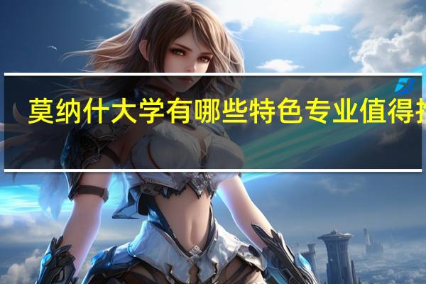 莫纳什大学有哪些特色专业值得推荐