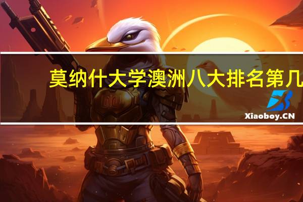 莫纳什大学澳洲八大排名第几