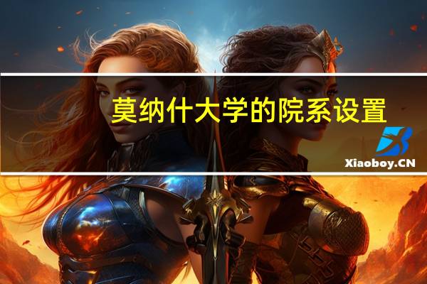 莫纳什大学的院系设置