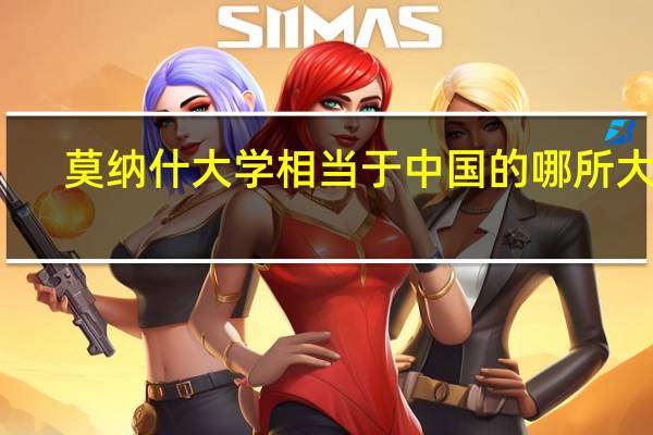 莫纳什大学相当于中国的哪所大学